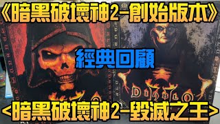 勳爸 [開箱介紹] 《暗黑破壞神2-獄火重生》開放前 我們先來回顧暗黑破壞神II\u0026資料片毀滅之王 經典不滅的傳奇 【夢幻守護者】