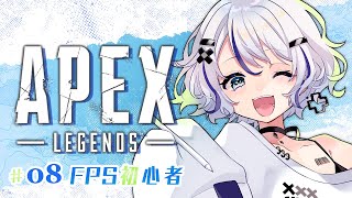 【APEX / 参加型】300ダメージいけたなら500ダメージいけるっしょ！FPS超初心者の成長記録！ #08【新人Vtuber / 碧月りか】