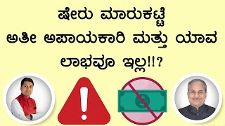 ಷೇರು ಮಾರುಕಟ್ಟೆ ಅತೀ ಅಪಾಯಕಾರಿ ಮತ್ತು ಯಾವ ಲಾಭವೂ ಇಲ್ಲ!!? | Dr. Bharath Chandra \u0026 Mr. Rohan Chandra