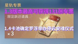 崩坏星穹铁道：1.3最高可得131专票，1.4卡池确定，罗浮举办停云安魂仪式