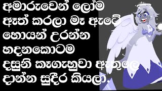 බාප්පගෙ නංගි දුන්න සැප | sinhala keti katha | Novels | review sinhala 💓