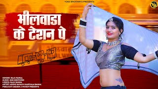 Bhilwara ka tesan p | Raju Rawal |भीलवाड़ा का टेशन पे |New Rajasthani DJ song