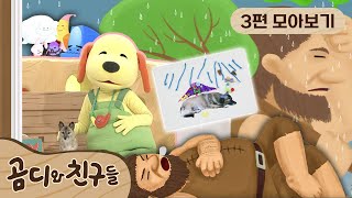 [EBS놀이터] 🧸곰디와 친구들 시즌2🧸｜3편 모아보기｜거인이 깨지 않게｜엄마 찾는 강아지｜공주님 초대｜40분 연속보기