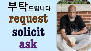 Q5 English 어휘 Lesson 2054 (요청하다, 부탁하다, 물어보다 – ask, request, solicit)