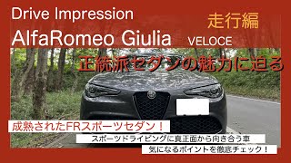 Drive Impression AlfaRomeo Gitlia 走行編