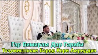 Гар Бимирам Дар Гариби Точикистонам Баред Кори Амриддин Барои Гарибо 2020