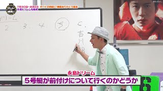 サンテレビ「ボートの時間！」＃２２６「永島ドリーム編成会議」２０２０年７月２６日放送