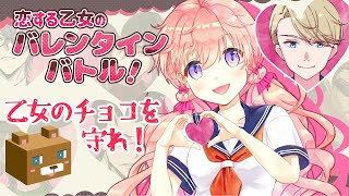 【恋する乙女のバレンタインバトル！】乙女のチョコを守れ！💝