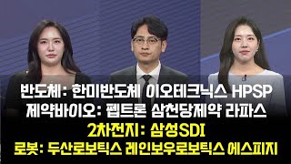 [투자의 눈] 한미반도체 이오테크닉스 HPSP/펩트론 삼천당제약 라파스/삼성SDI/두산로보틱스 레인보우로보틱스 에스피지/윤혜림 온리윤컨설팅 대표, 이주호 펀스탁 본부장/매일경제TV