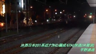 【JR西日本】唸るMT60!201系近ナラND編成[快速/JR難波] 平野通過