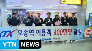 국내 유일 KTX 분기역 오송역 400만 시대 / YTN