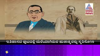 India@75: ವಿದೇಶದಲ್ಲಿ ಇಂಡಿಯನ್ ನ್ಯಾಷನಲ್ ಆರ್ಮಿ ಕಟ್ಟಿದ ರಾಶ್ ಬಿಹಾರಿ ಬೋಸ್'ರ ಸಾಹಸಗಾಥೆ । Rash Behari Bose