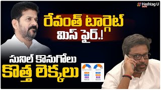 రేవంత్ టార్గెట్ మిస్ ఫైర్‌.! సునిల్ కొనుగోలు కొత్త లెక్క‌లు | Revanth Reddy Missed Expected MP Seats