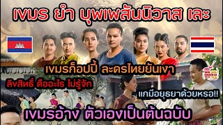 เขมรก็อปปี้ละครดังไทยลอกทุกเม็ดยันเงา เขมรถามกันเองว่ามีอยุธยาไหม แล้วที่ไทยบอกจดลิขสิทธิ์คืออะไร