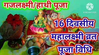 16 दिवसीय गजलक्ष्मी /महालक्ष्मी /हाथी लक्ष्मी पूजा कैसे करें / gajlakshmi/ Mahalaxmi Puja Vidhi