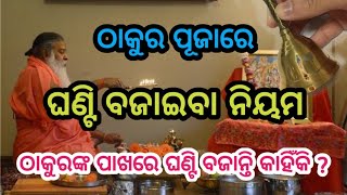 thakur pujare ghanti bajaiba niyam ଠାକୁର ପୂଜାରେ ଘଣ୍ଟି ବଜାଇବା ନିୟମ @SL305/C88