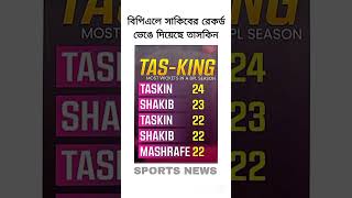 সাকিবের রেকর্ড ভেঙে দিয়েছে তাসকিন আহমেদ#cricket #cricketnews #sportsnews #bpl #bpl2025 #sakibalhasan