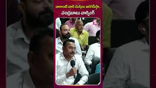 అలాంటి వారి మక్కెలు ఇరగదీస్తా.. చంద్రబాబు వార్నింగ్ #chnadrababu #warning #ysrcp