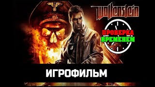 ИГРОФИЛЬМ Wolfenstein Вольфенштейн без комментариев