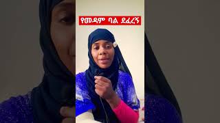 የመዳም ባል ጥቃት አደረሰብኝ💔😭#Ethiopian#shorts#viralvideo