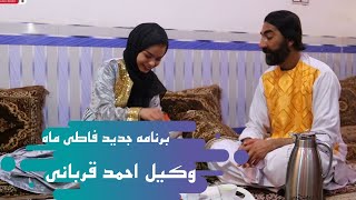 برنامه جدید و جذاب فاطی ماه با میزبانی هنرمند معروف هرات وکیل احمد قربانی