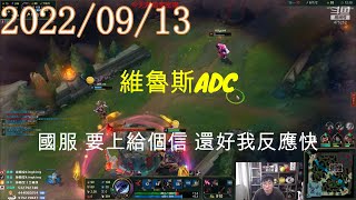 【猴哥】蘭林漢悟空：維魯斯ADC 國服 要上給個信 還好我反應快（20220913P3)