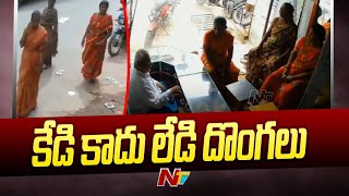 అన్నమయ్య జిల్లాలో రెచ్చిపోయిన మహిళా దొంగలు l NTV