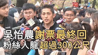 吳怡農謝票最終回  粉絲人龍超過300公尺｜寰宇新聞20200118