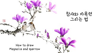 참새와 목련 수묵화 화조도 그리기. How to draw Magnolia and sparrow: Oriental brush painting