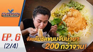 ศึกเจ้านักกิน season2 EP.6 (2/4) โหดจัดแข่งกินขนมจีนน้ำยา กว่า 200 จาน!/ภายในเวลา 30 นาที