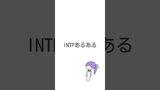 【INTPあるある】INTPの知識量はツボです｜#intp #INTPあるある #16personalities #mbti #MBTIあるある #実話