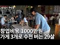 1000만원으로 창업해 풀 오토매장 3개로 매달 중형차값 버는 29살