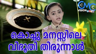 അന്നക്കുട്ടിയുടെ  കൊച്ചുമനസ്സിലെ വിഭൂതി തിരുനാൾ..  | Anna Rose | Malagha Kunjunghal | Hentry Joy