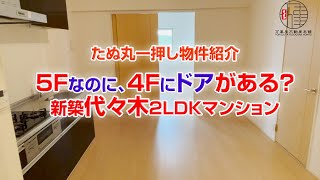 【たぬ丸　一押し物件情報】５Fなのに、４Fにドアがある？新築代々木２LDKマンション