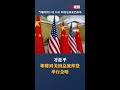 习近平即将同美国总统拜登举行会晤