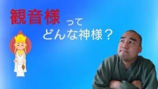 【神仏】風鈴から始まる観音様の話 ①観世音菩薩#５分でわかる仏教の教え