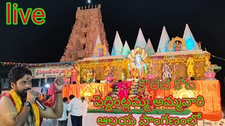 కొల్లేటి కోట పెద్దింటి అమ్మవారి ఆలయం ఆవరణలో