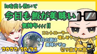 Isを出し抜いて飯がうまい中野あるまとハイブリ【2022/10/31 Is/いずちゃんねる切り抜き】