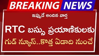 RTC బస్సు ప్రయాణికులకు శుభవార్త కొత్త ఏడాది నుంచే ||Goodnews to RTC bus passengers ||TSRTC ||APSRTC