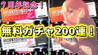 7周年記念無料ガチャ200連回したら、安定感が凄かったｗ【ガルパ　バンドリ】