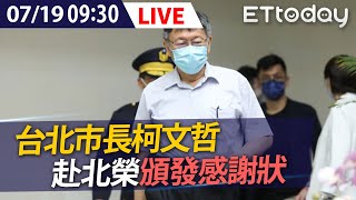 【LIVE】7/19 台北市長柯文哲 赴台北榮民總醫院頒發感謝狀