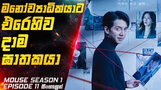 මනෝව්‍යාධිකයාට එරෙහිව දාම ඝාතකයා 😱 | Mouse S01 E11 Explained in Sinhala | Inside Cinemax Review