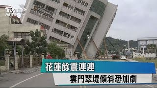 花蓮餘震連連　雲門翠堤傾斜恐加劇