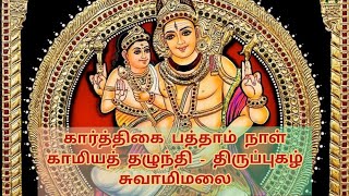 காமியத் தழுந்தி - திருப்புகழ் | சுவாமிமலை | Karthigai Day 10 | Papanasam sisters