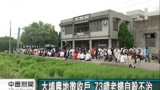 2010-08-03公視中晝新聞(大埔農地徵收戶 1老婦自殺不治)