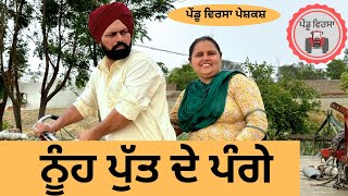 ਨੂੰਹ ਪੁੱਤ ਦੇ ਪੰਗੇ ep 207 ,new punjabi Short movie , Punjabi Natak , Sukhpal Video@PenduVirsaMansa