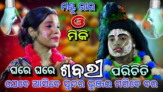 ଆସିଗଲା ମଣ୍ଟୁ ଭାଇଙ୍କ ନୂଆ ଭିଡିଓ।।Lankapodi Deuli।।Viral Video।।Tuhi para dhana tuhi mo jibana song।।