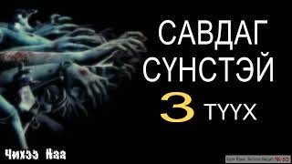 Савдаг Сүнстэй 3 Түүх [Хууч яриа, болсон явдал] № 53. SUBSCRIBE дарж дэмжээрэй.