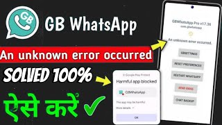Gb whatsapp An unknown error/ blinking problem/ 100% solution🫡✅️