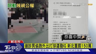 確診男偷跑外出打球還發IG 新北重罰150萬｜TVBS新聞